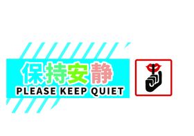 保持安静导视门牌