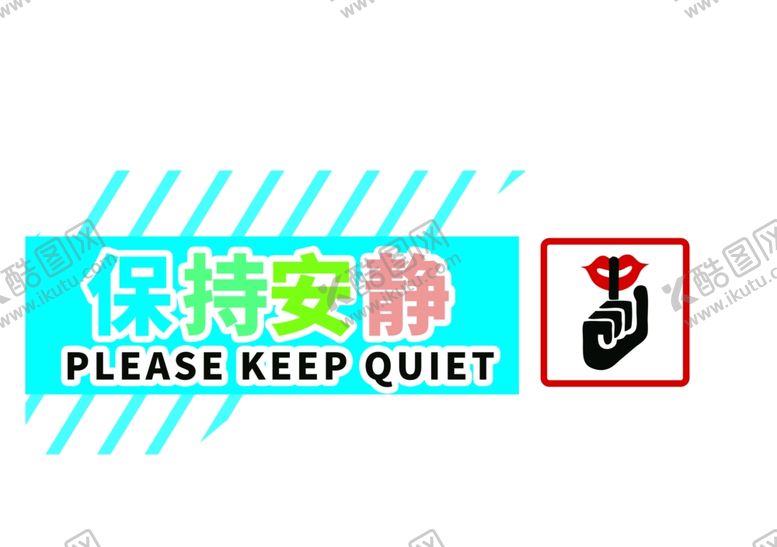 编号：99753207081020464950【酷图网】源文件下载-保持安静导视门牌