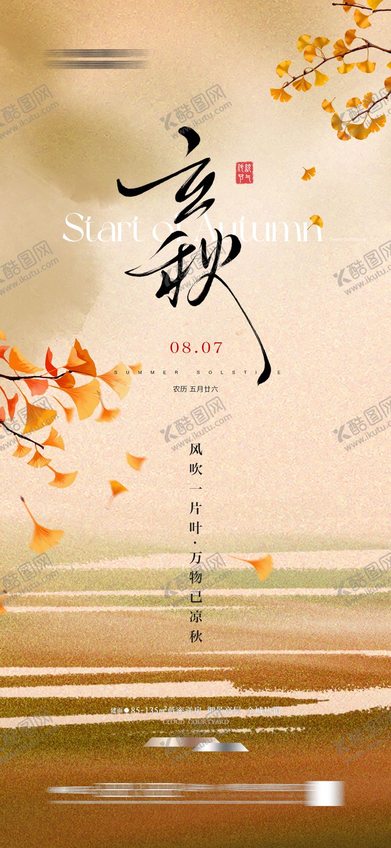 编号：59973307122307105074【酷图网】源文件下载-地产立秋节气海报