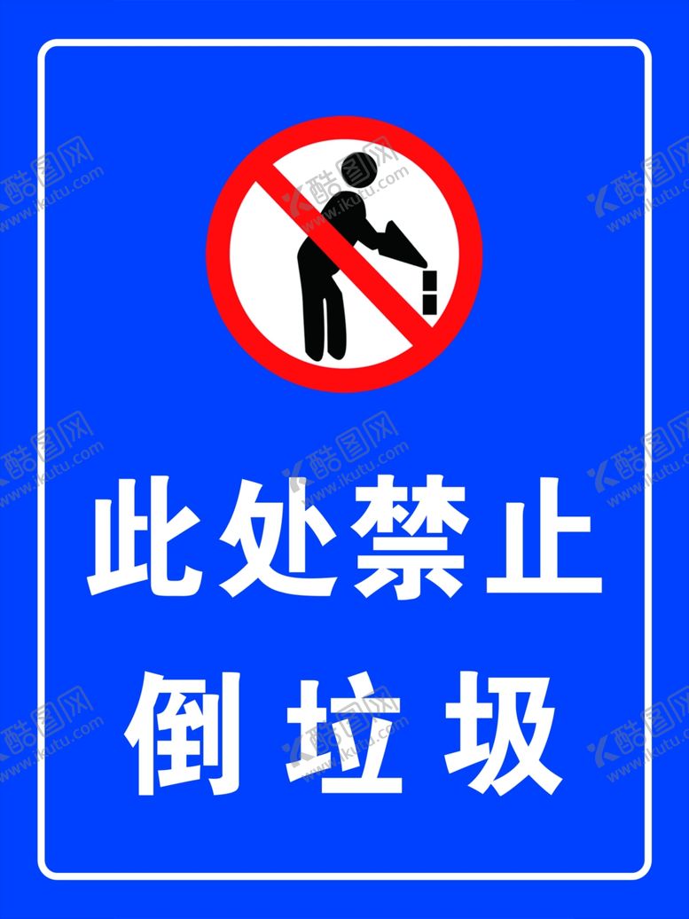 编号：14941707061817252141【酷图网】源文件下载-此处禁止倒垃圾