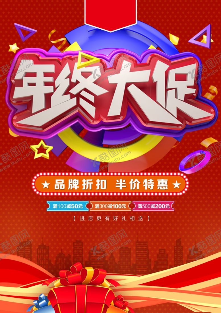 编号：85637704150034238002【酷图网】源文件下载-年终大促