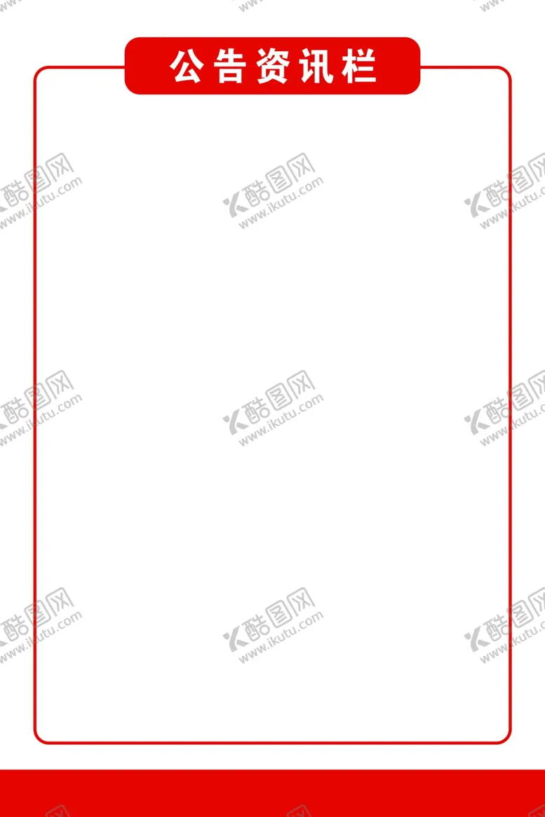 编号：74046802280919382020【酷图网】源文件下载-公告资讯栏