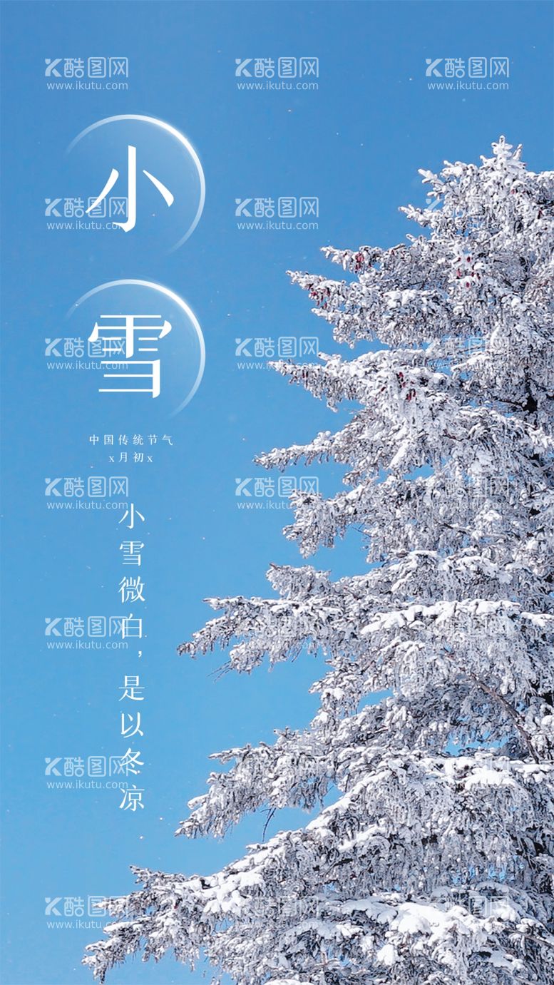 编号：61669411291552517889【酷图网】源文件下载-小雪