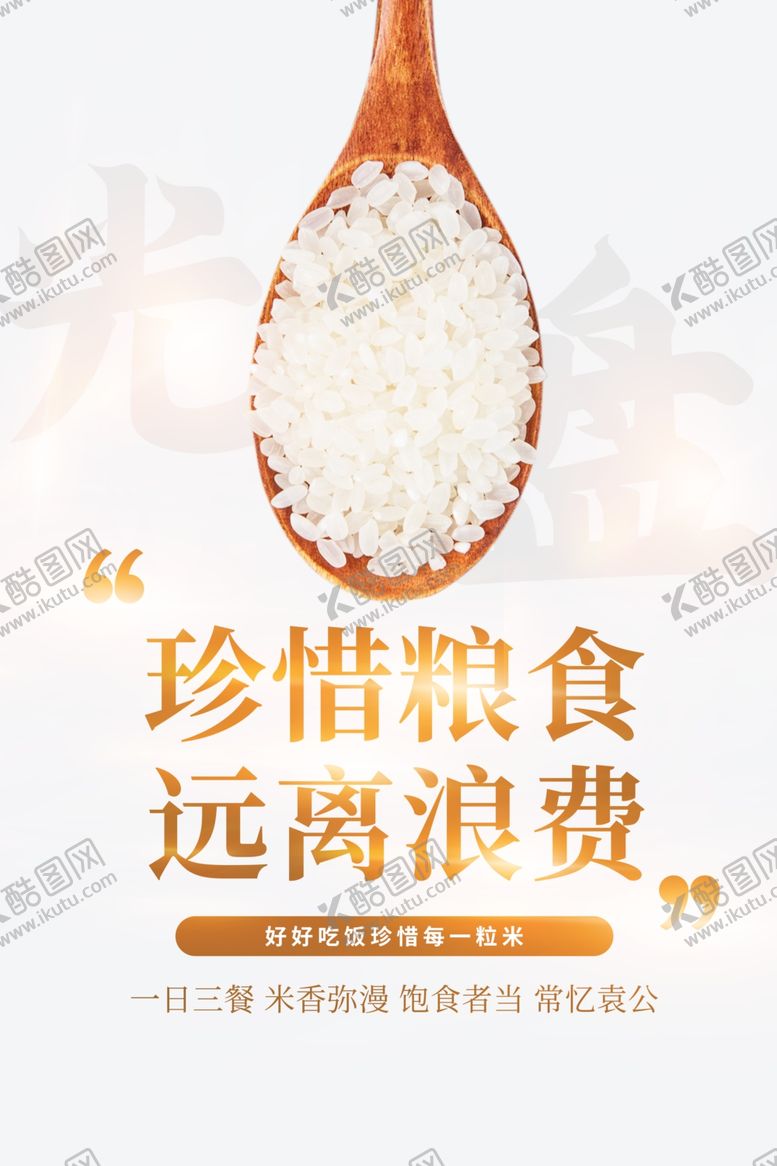 编号：18945202030258021218【酷图网】源文件下载-珍惜粮食公益海报