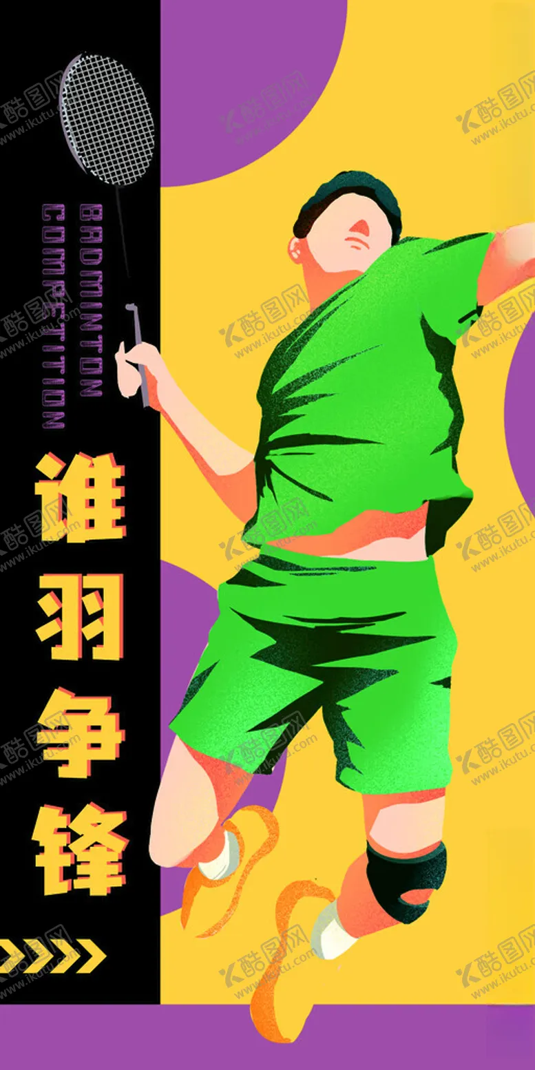 编号：13907101281136547357【酷图网】源文件下载-羽毛球海报