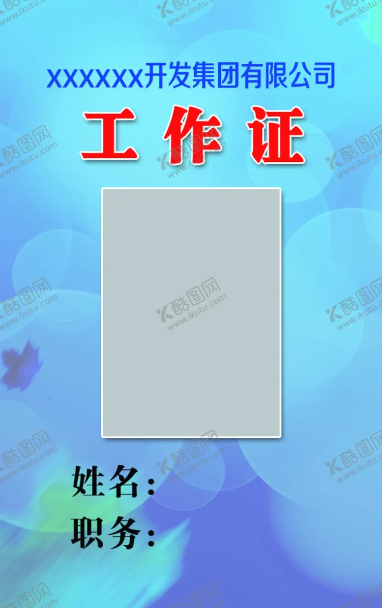 编号：14087604221658298565【酷图网】源文件下载-工作证