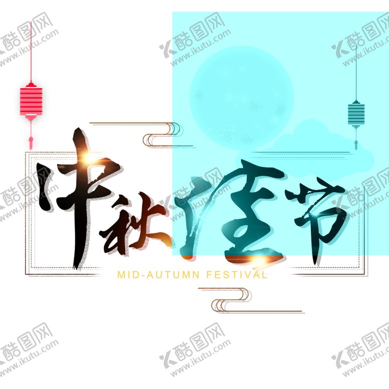编号：31684510181218303460【酷图网】源文件下载-中秋元素