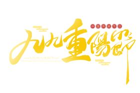 九九重阳节字体
