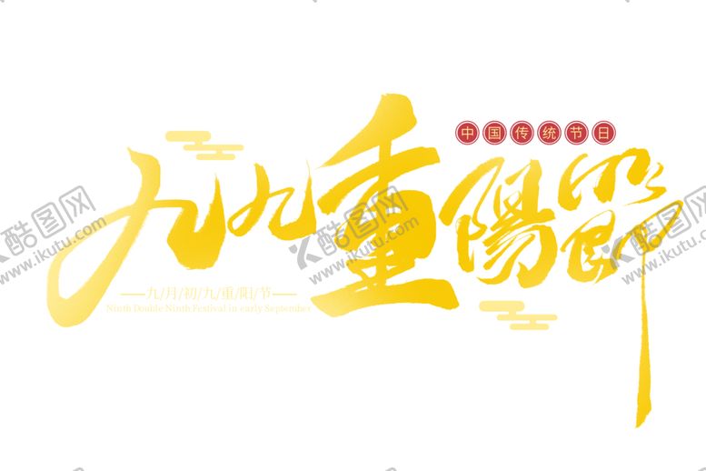 编号：27915405011712516290【酷图网】源文件下载-九九重阳节字体
