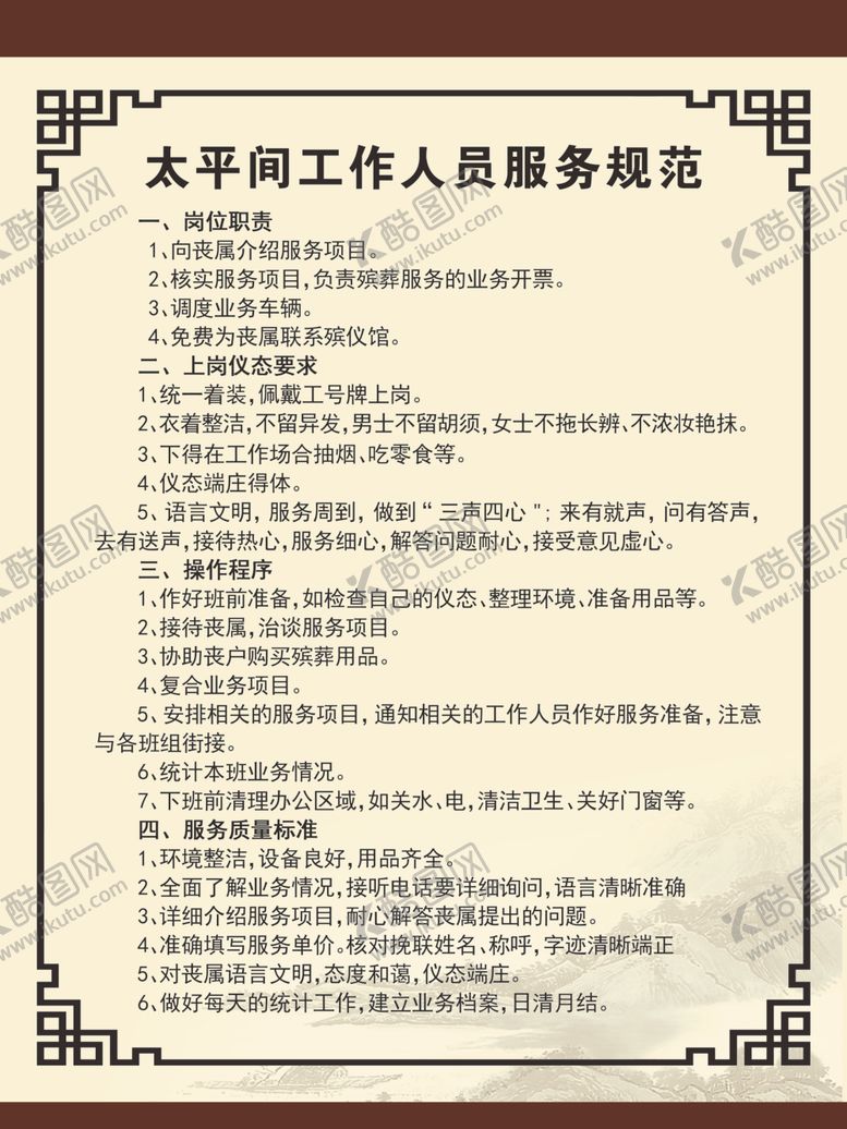 编号：80325207041455387930【酷图网】源文件下载-太平间工作人员服务规范