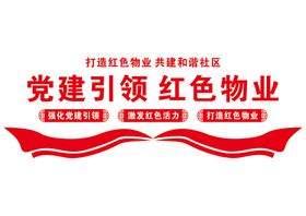 打造红色物业共建和谐社区