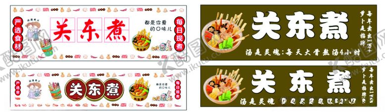 编号：46766310120345251823【酷图网】源文件下载-关东煮海报展示