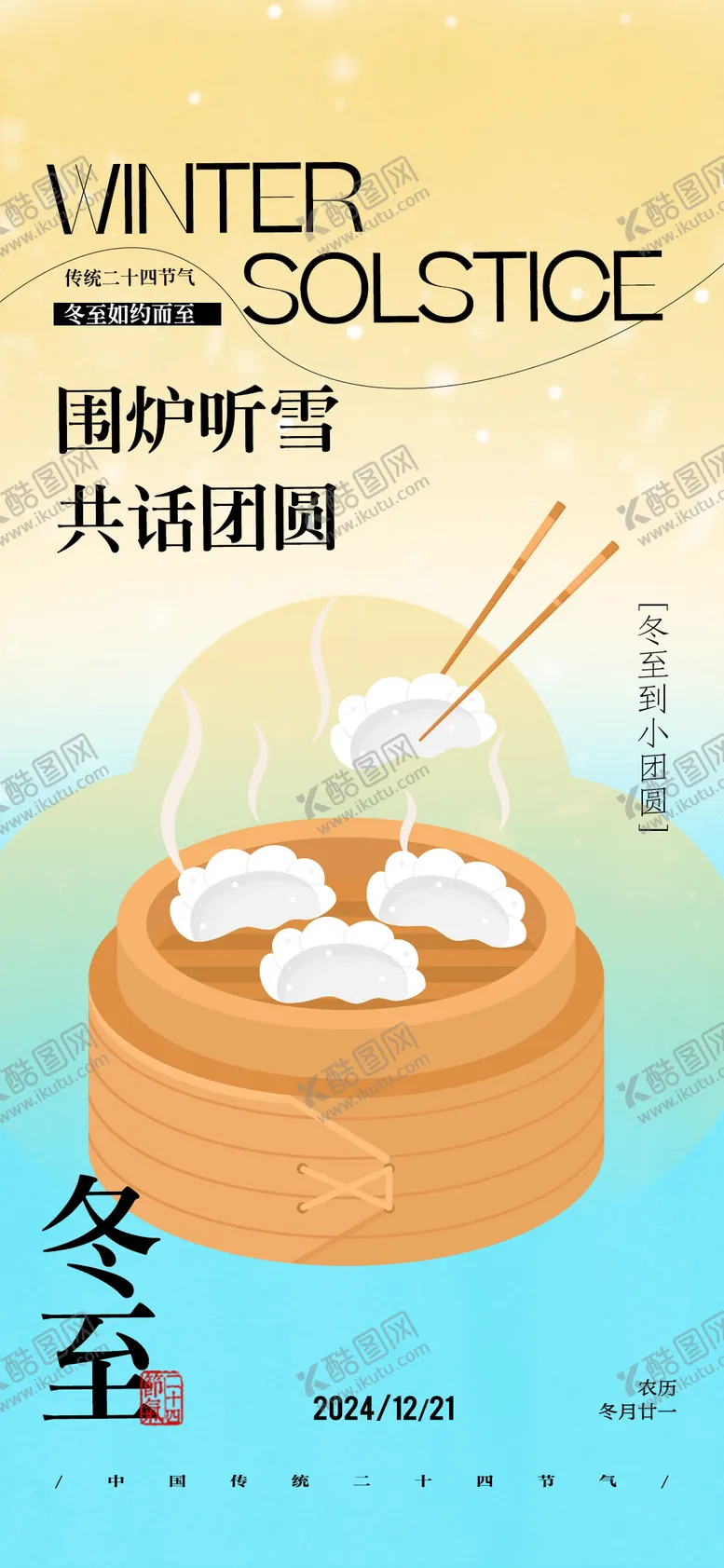 编号：31590812191008417721【酷图网】源文件下载-简约大气插画冬至节气海报