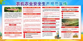 农机农业安全生产规范宣传展板