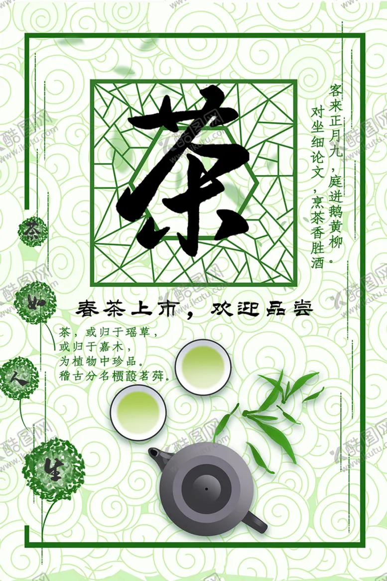编号：78564309241733334301【酷图网】源文件下载-茶