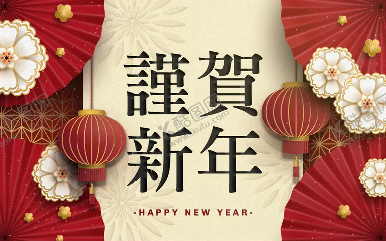 编号：76261002041712278960【酷图网】源文件下载-恭贺新年