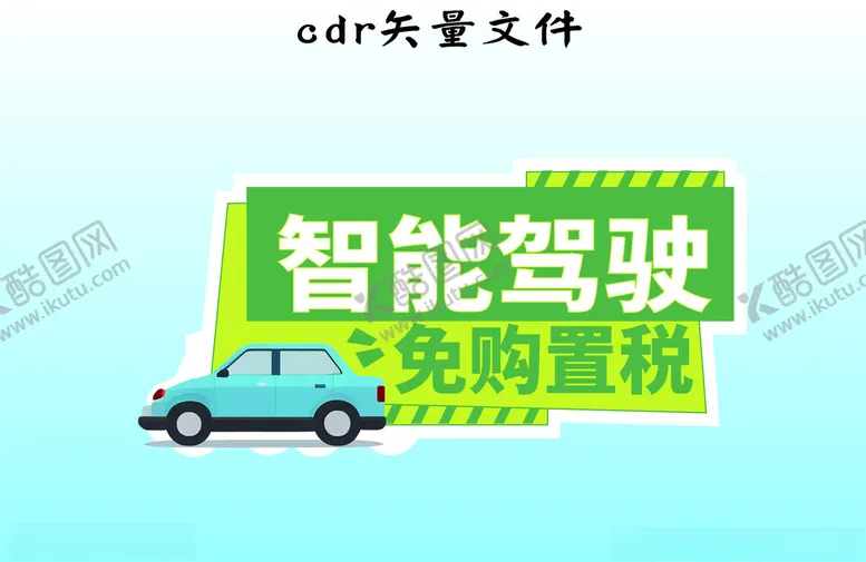 编号：30576202172143397206【酷图网】源文件下载-车子