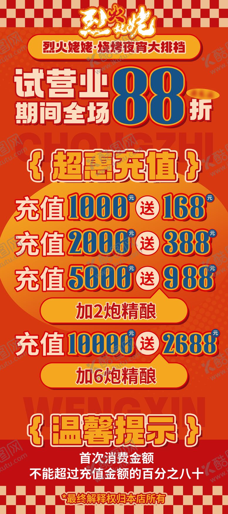 编号：31664806121000024811【酷图网】源文件下载-试营业会员充值展架