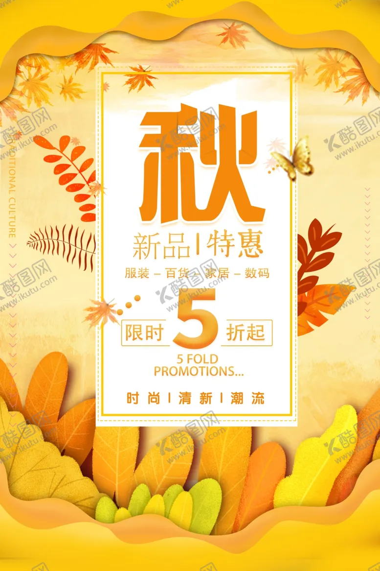 编号：20620706290449283209【酷图网】源文件下载-秋季新品特惠