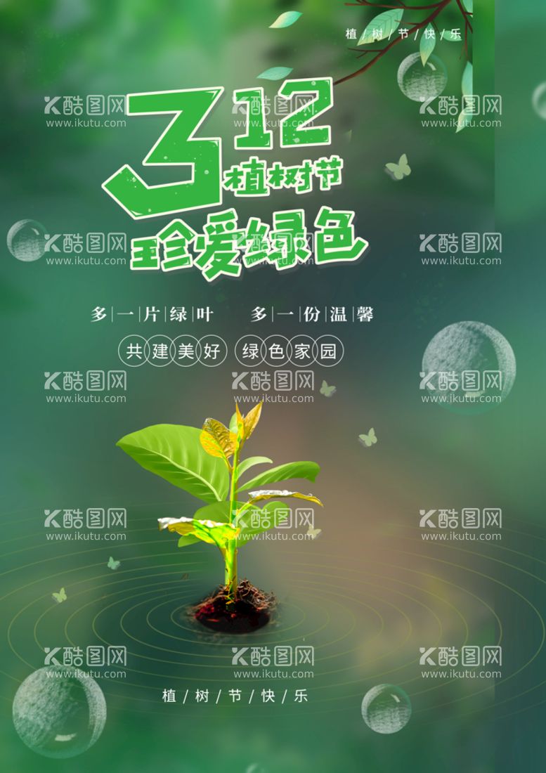 编号：73277611170718402746【酷图网】源文件下载-植树节312