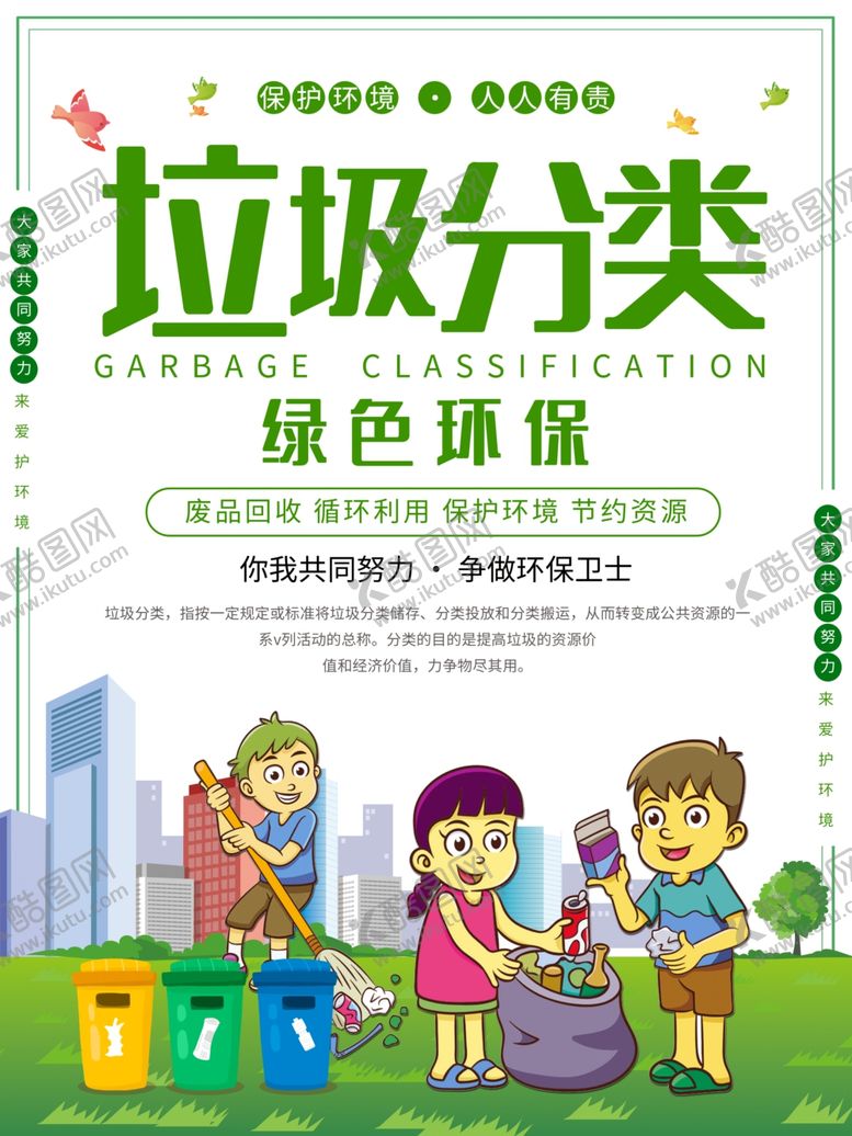 编号：78208710301641296788【酷图网】源文件下载-垃圾分类