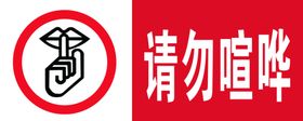 请勿吸烟戒烟标志红色背景