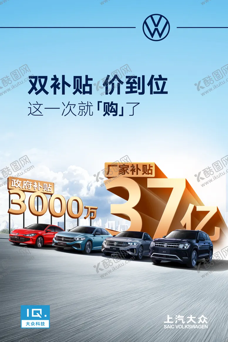 编号：10782909201821130369【酷图网】源文件下载-上汽大众双补贴海报