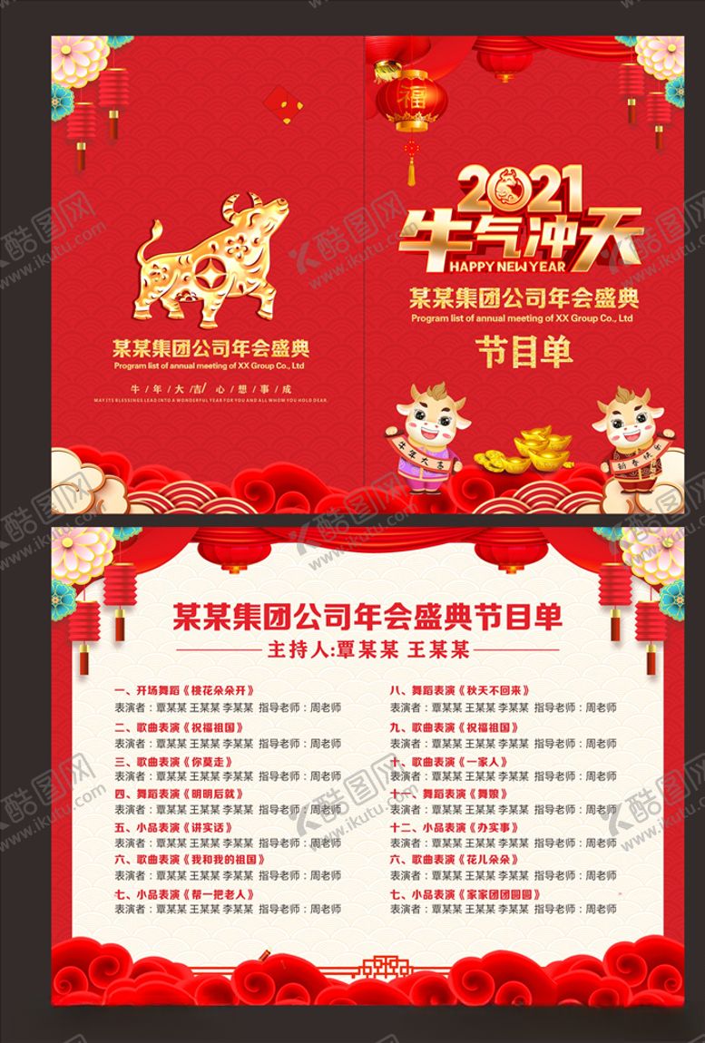 编号：84190505081219482442【酷图网】源文件下载-年会节目单