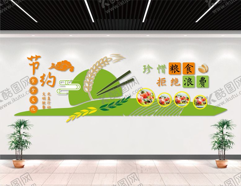 编号：87289509152051203230【酷图网】源文件下载-节约粮食文化墙