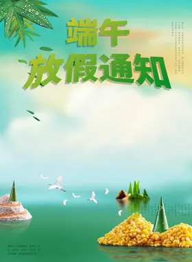 端午节放假通知