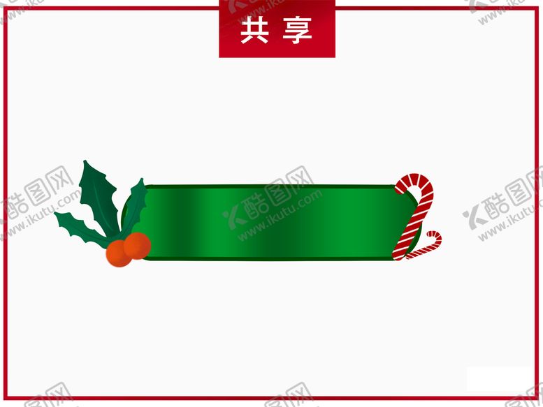 编号：13708110190457248845【酷图网】源文件下载-圣诞节装饰边框元素