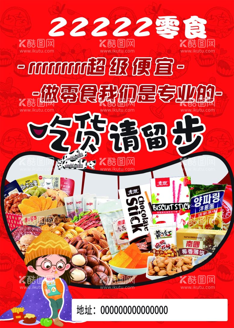 编号：62328411271143106180【酷图网】源文件下载-零食