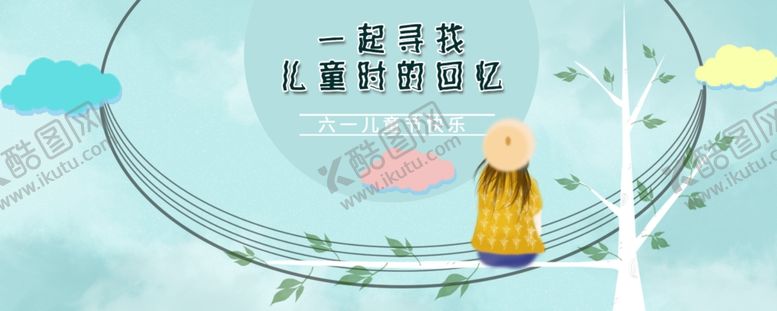 编号：65263110021600221637【酷图网】源文件下载-儿童节海报