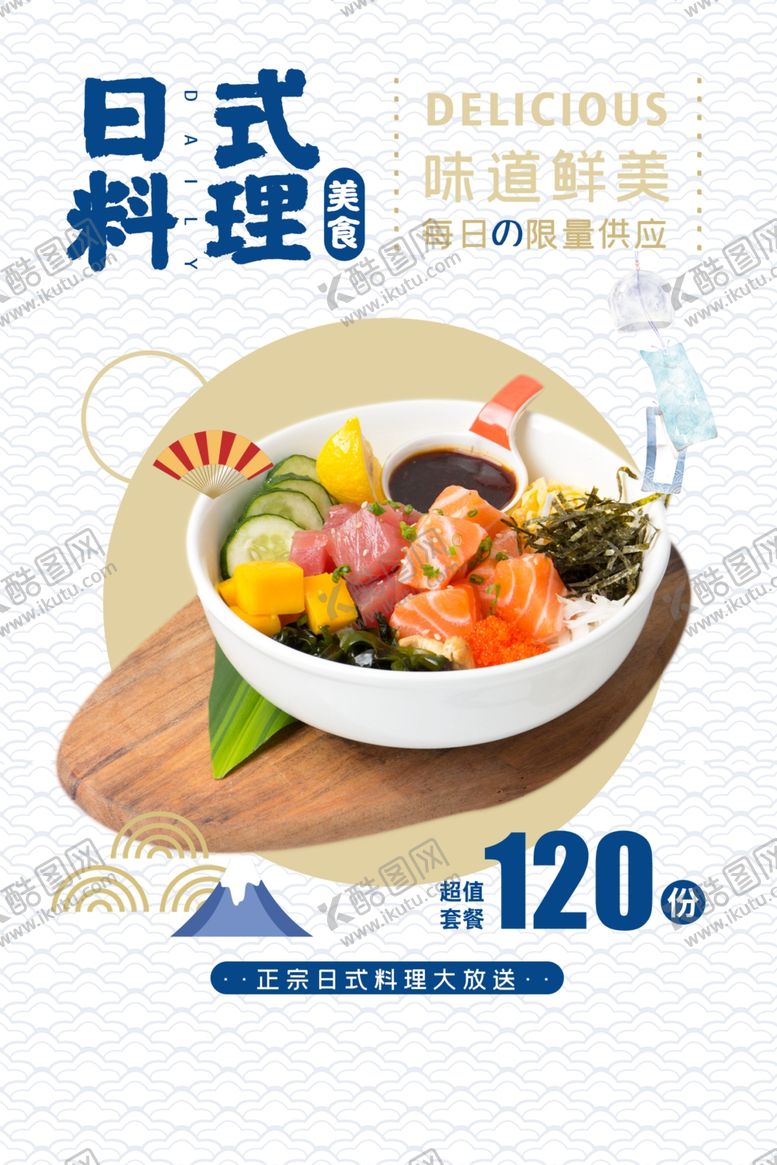 编号：58069206180135115414【酷图网】源文件下载-日式料理餐饮宣传活动海报素材