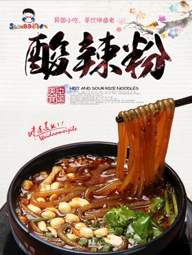 美食海报  酸辣粉海报