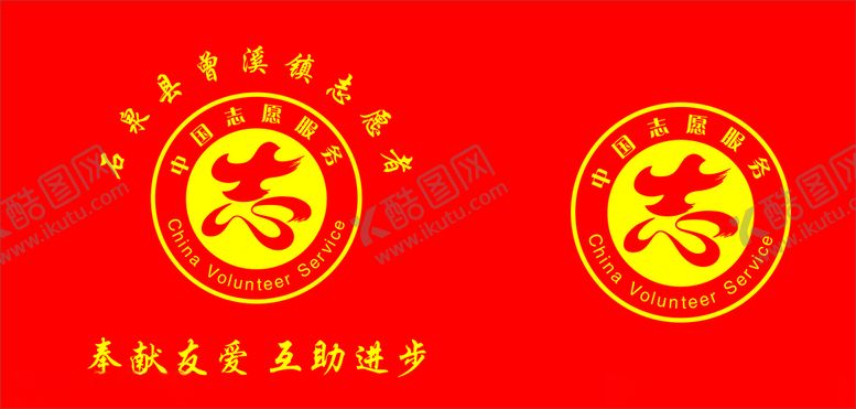 编号：54521904091319542674【酷图网】源文件下载-中国志愿者服务