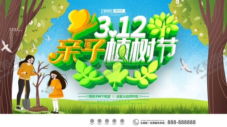 编号：22555304162315409435【酷图网】源文件下载-植树节