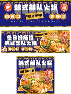 美团外卖韩式部队火锅韩式美食海报