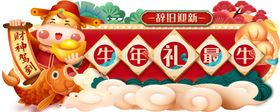 牛年礼最牛