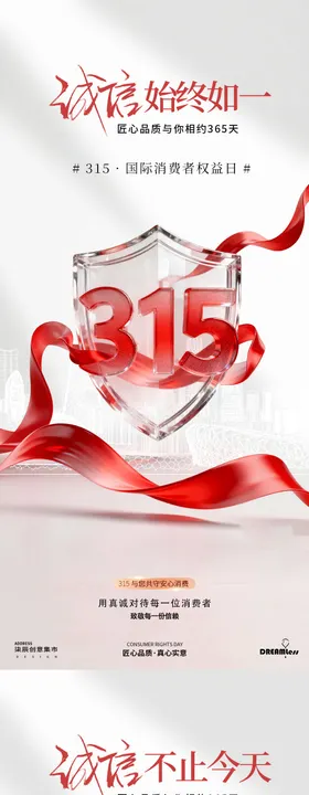 315消费者权益日盾牌海报