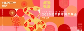 2025蛇年红色年会主画面