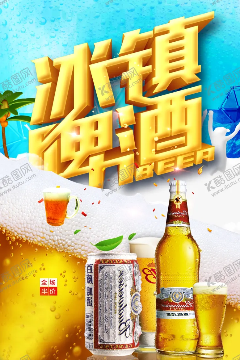 编号：81630401240955142481【酷图网】源文件下载-冰镇啤酒