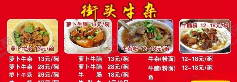 编号：52419905091901554119【酷图网】源文件下载-街头牛杂广告