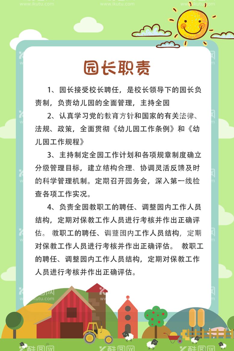 编号：34288211031533554615【酷图网】源文件下载-幼儿园制度