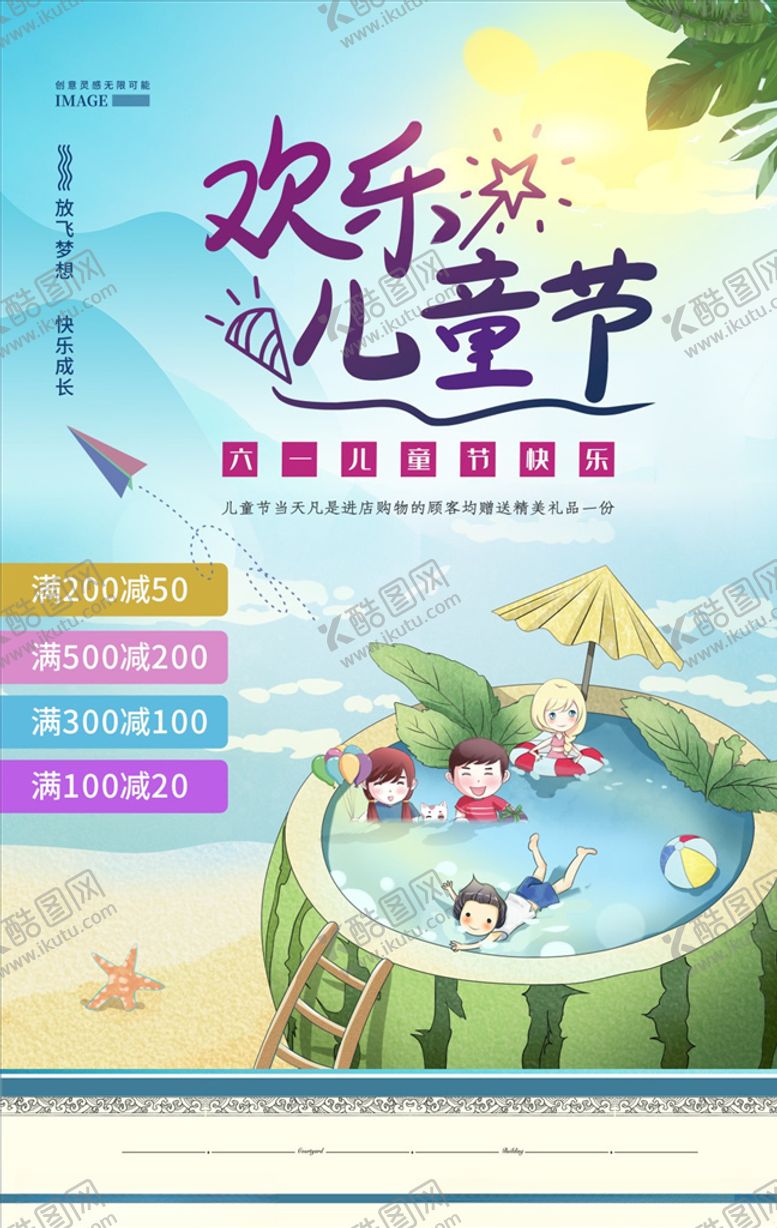 编号：17643409150603533141【酷图网】源文件下载-欢乐儿童节