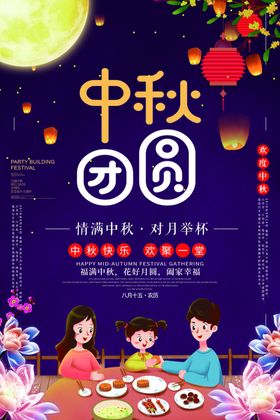 中秋团圆
