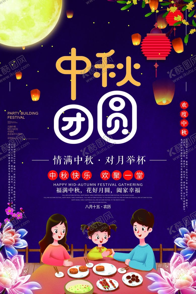 编号：82337410310552069741【酷图网】源文件下载-中秋团圆