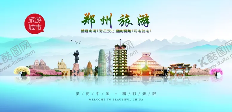编号：87119102070519485753【酷图网】源文件下载-郑州旅游