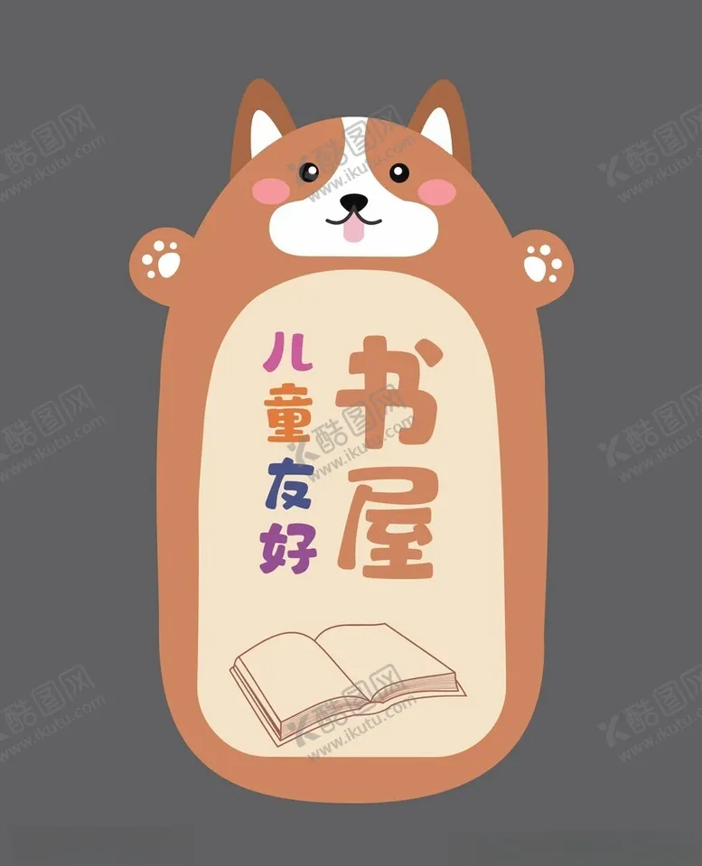 编号：86672601250626215093【酷图网】源文件下载-儿童书屋