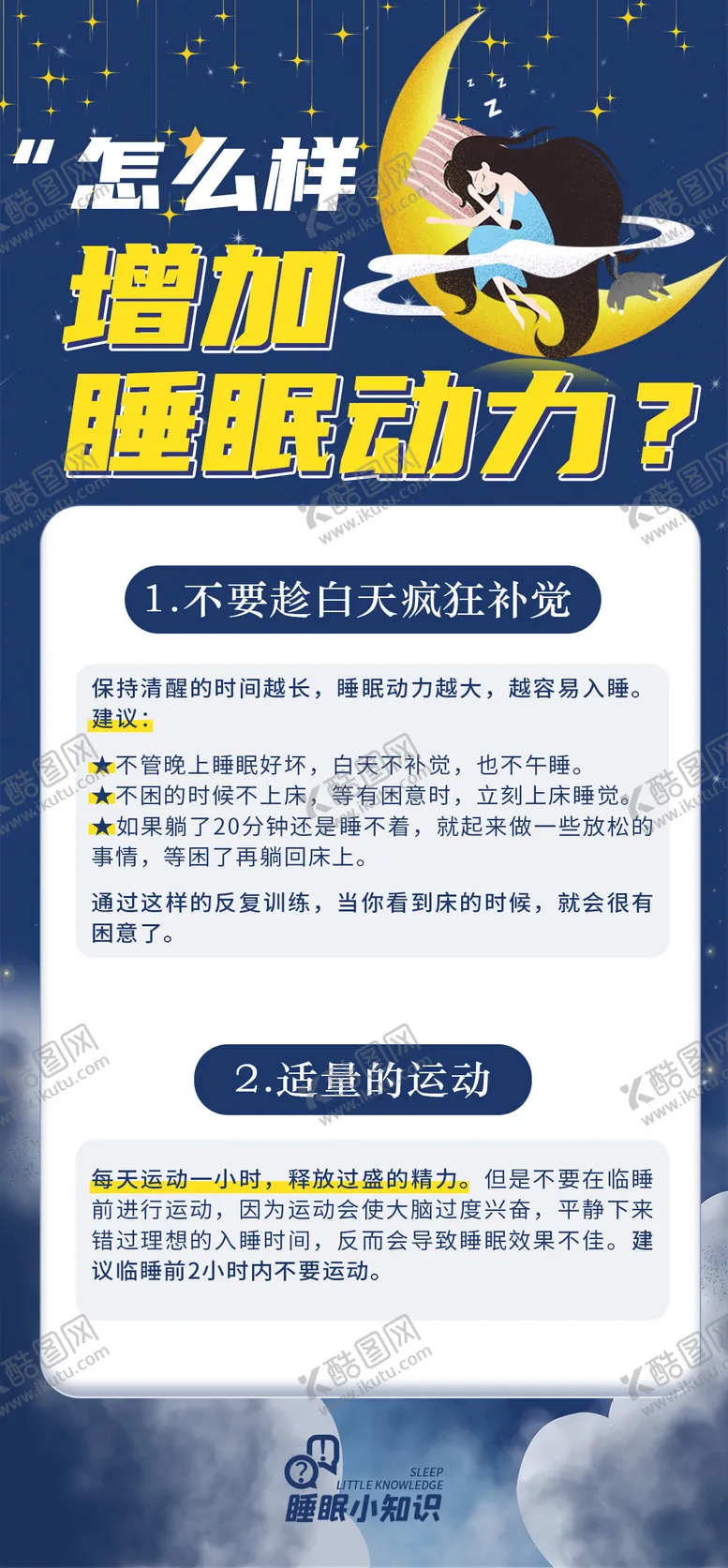编号：22535105061120554630【酷图网】源文件下载-科普小知识睡眠海报